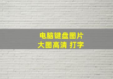 电脑键盘图片大图高清 打字